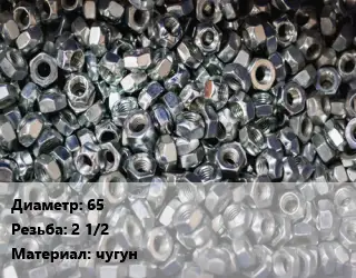 Контргайка 65 2 1/2 чугун